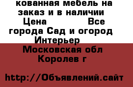 кованная мебель на заказ и в наличии › Цена ­ 25 000 - Все города Сад и огород » Интерьер   . Московская обл.,Королев г.